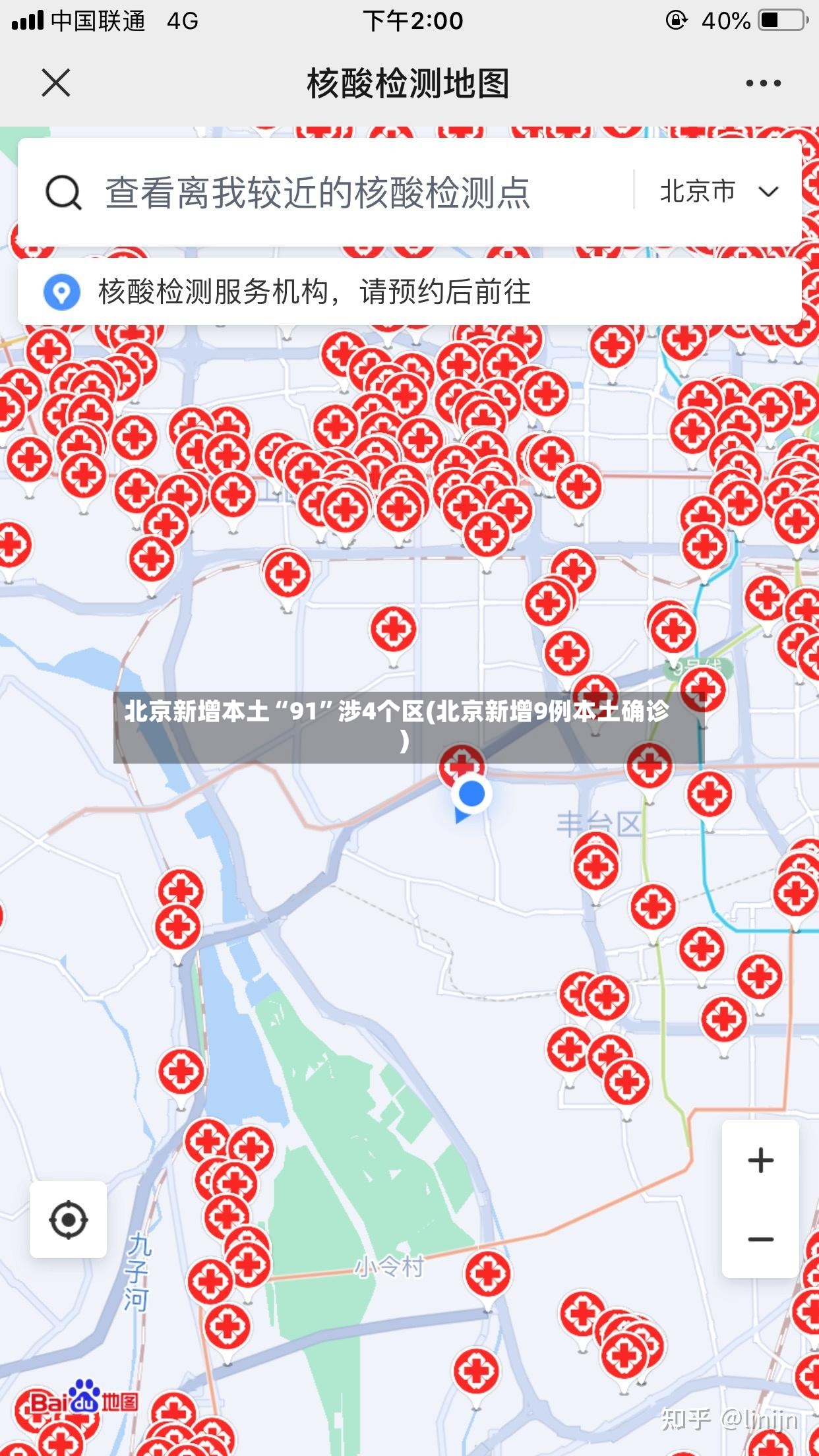 北京新增本土“91”涉4个区(北京新增9例本土确诊)-第2张图片