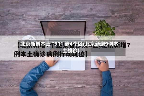 北京新增本土“91”涉4个区(北京新增9例本土确诊)-第3张图片