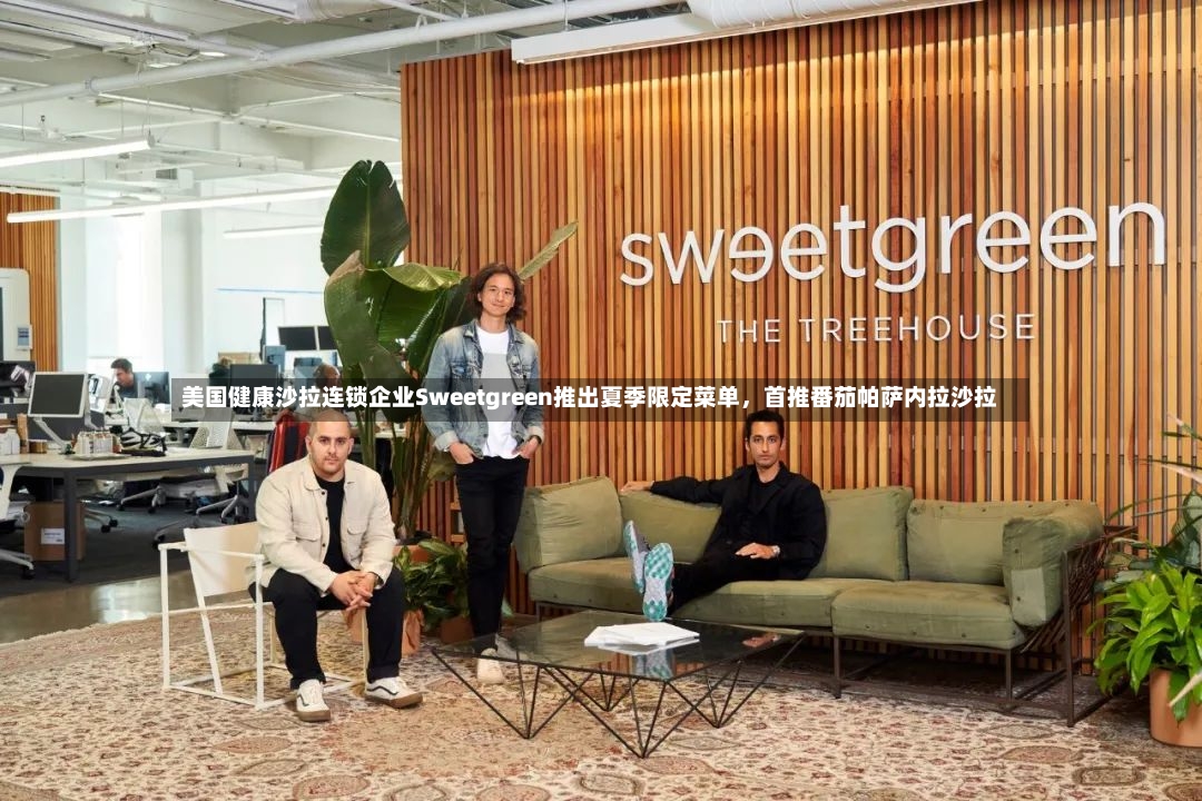 美国健康沙拉连锁企业Sweetgreen推出夏季限定菜单，首推番茄帕萨内拉沙拉