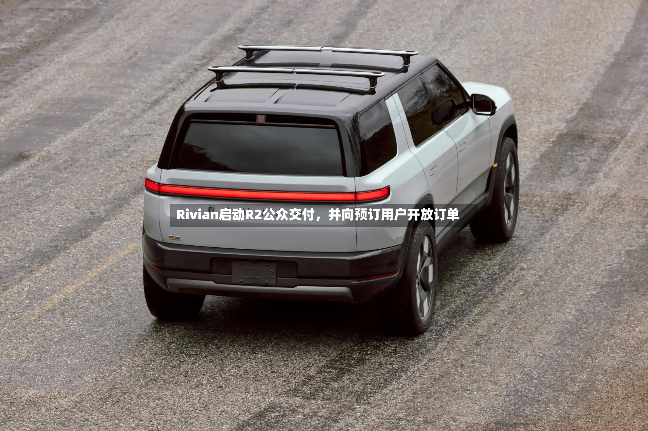 Rivian启动R2公众交付，并向预订用户开放订单-第2张图片