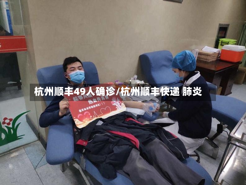 杭州顺丰49人确诊/杭州顺丰快递 肺炎