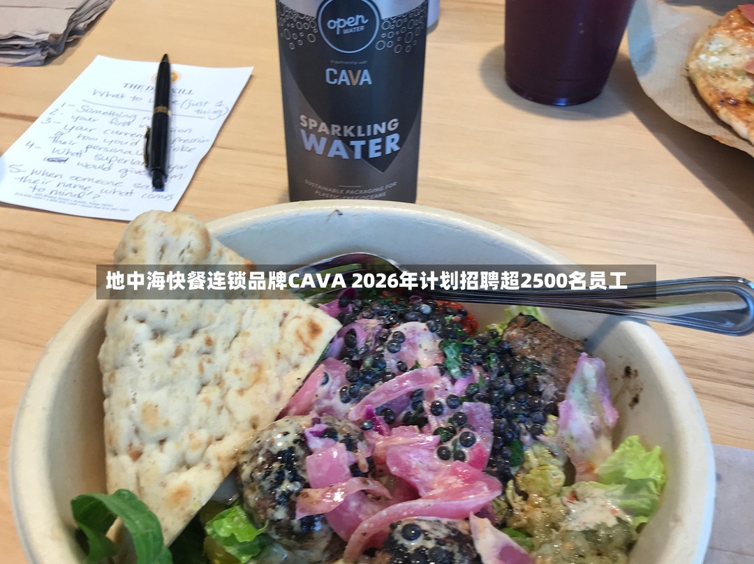 地中海快餐连锁品牌CAVA 2026年计划招聘超2500名员工