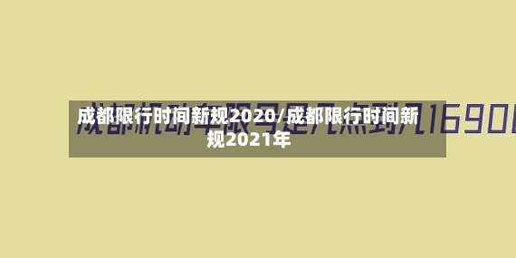 成都限行时间新规2020/成都限行时间新规2021年