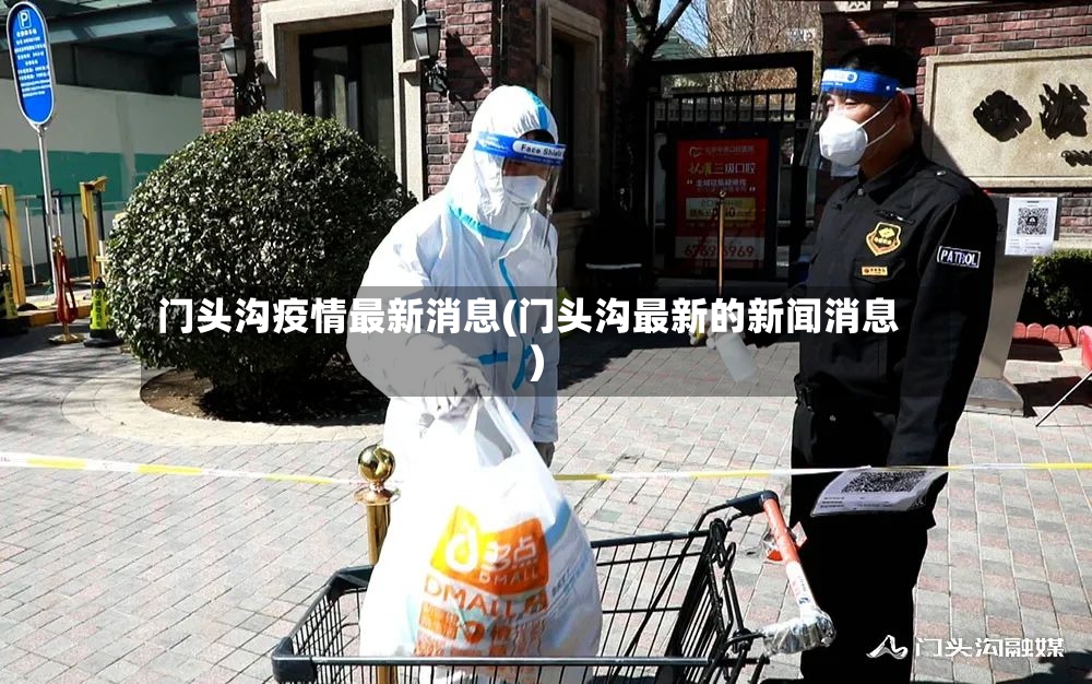 门头沟疫情最新消息(门头沟最新的新闻消息)