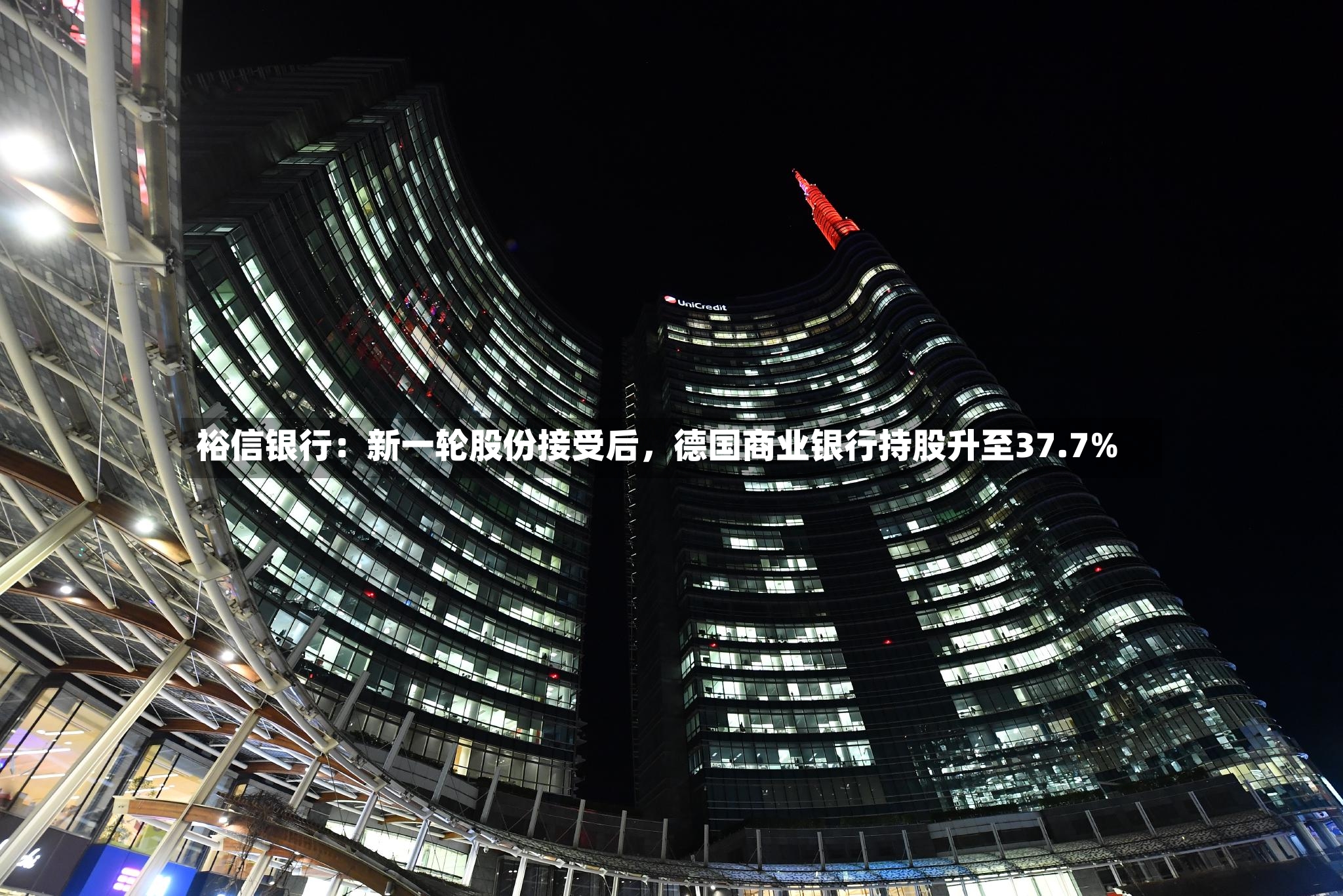 裕信银行：新一轮股份接受后，德国商业银行持股升至37.7%-第2张图片