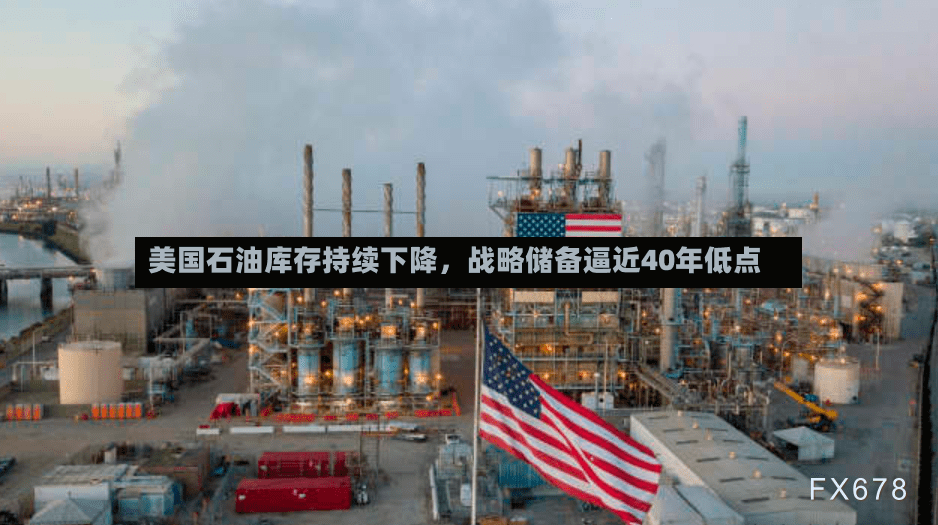 美国石油库存持续下降，战略储备逼近40年低点-第2张图片