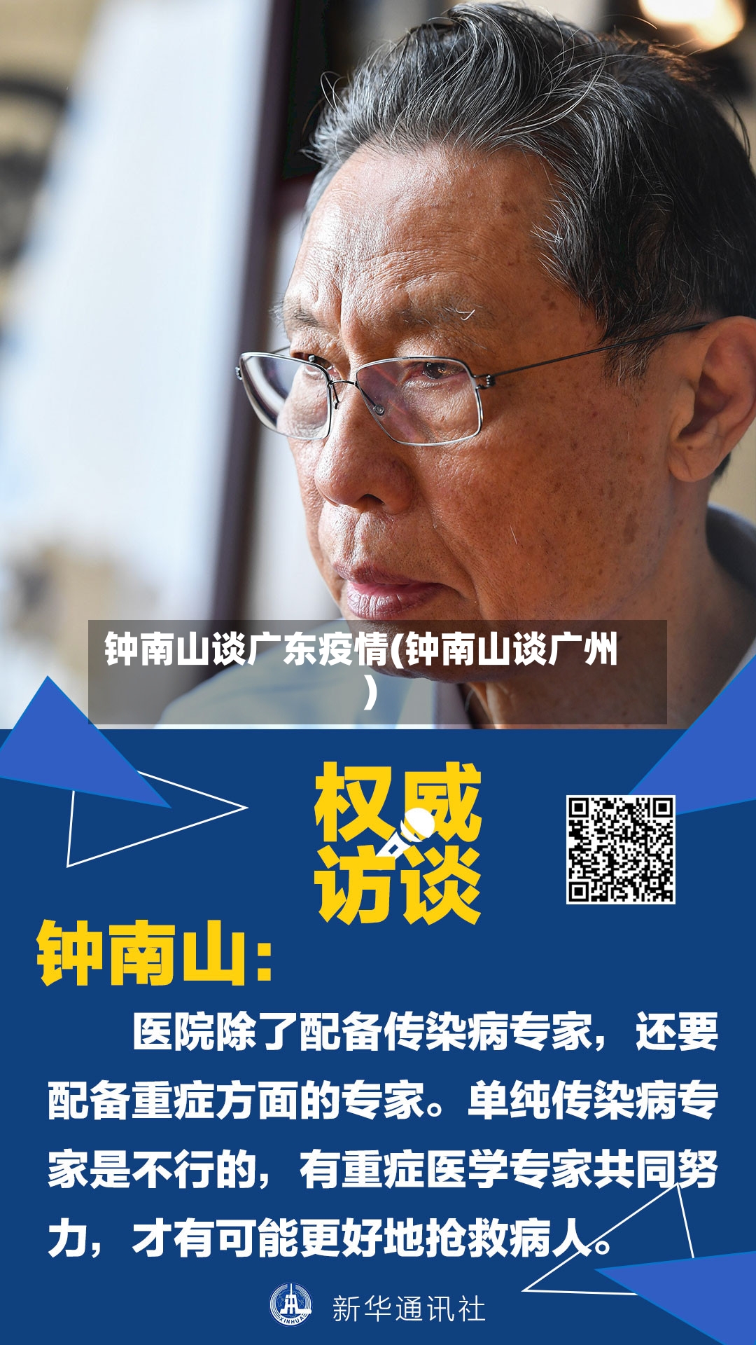 钟南山谈广东疫情(钟南山谈广州)