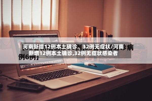 河南新增12例本土确诊、32例无症状/河南新增12例本土确诊,32例无症状感染者-第2张图片