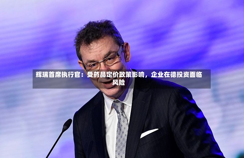 辉瑞首席执行官：受药品定价政策影响，企业在德投资面临风险-第2张图片