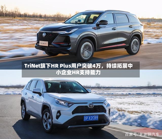 TriNet旗下HR Plus用户突破4万	，持续拓展中小企业HR支持能力-第2张图片