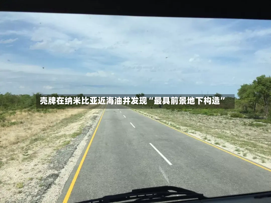 壳牌在纳米比亚近海油井发现“最具前景地下构造”-第2张图片