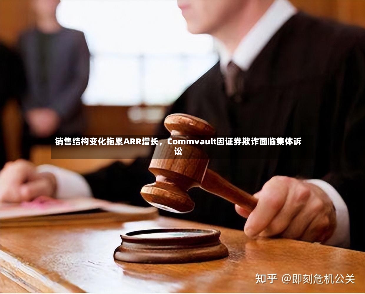 销售结构变化拖累ARR增长，Commvault因证券欺诈面临集体诉讼-第3张图片