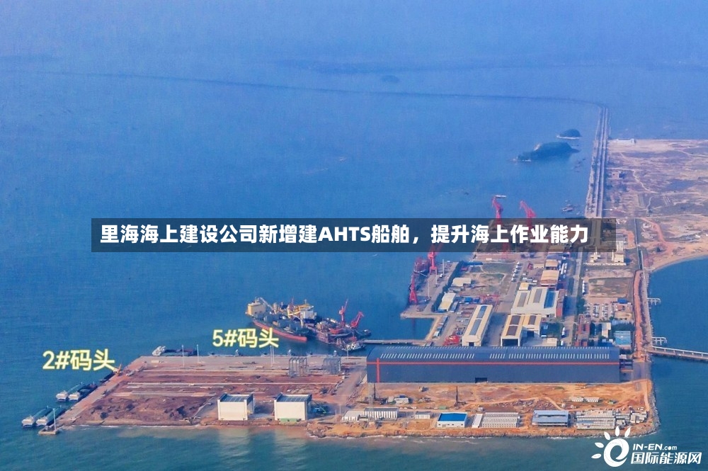 里海海上建设公司新增建AHTS船舶，提升海上作业能力-第2张图片
