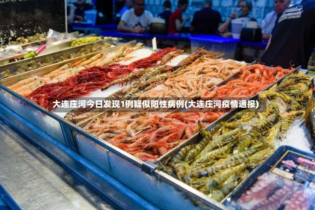 大连庄河今日发现1例疑似阳性病例(大连庄河疫情通报)-第2张图片