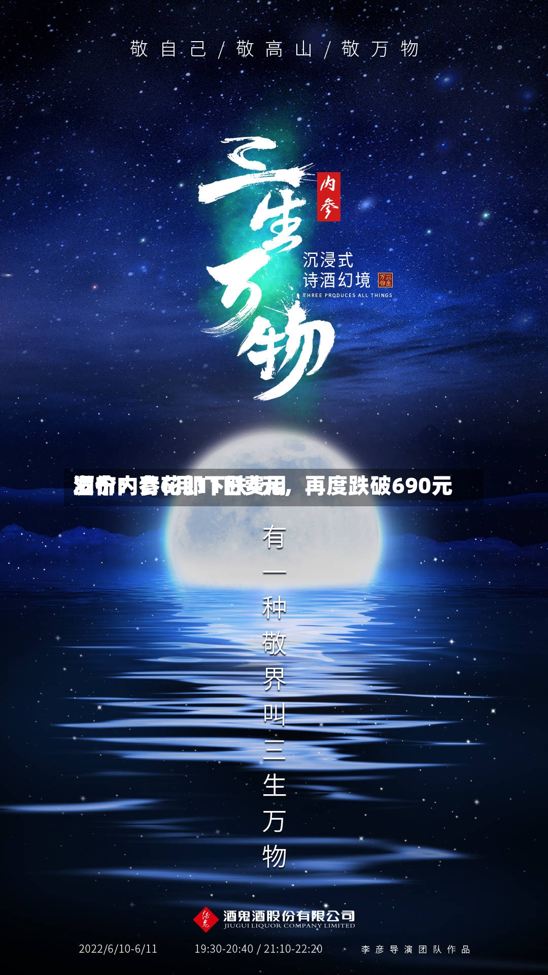 酒价内参6月11日费用发布：青花郎下跌4元	，再度跌破690元-第2张图片