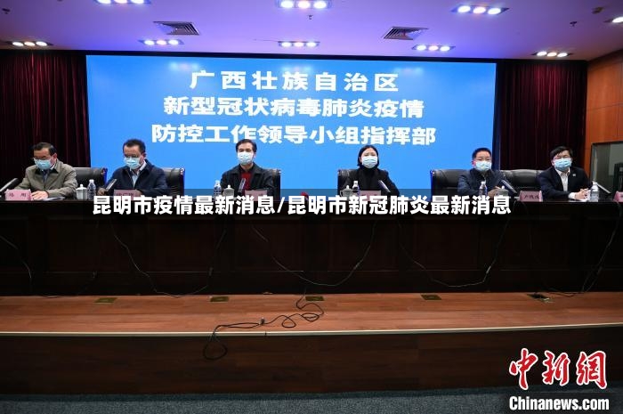 昆明市疫情最新消息/昆明市新冠肺炎最新消息-第3张图片