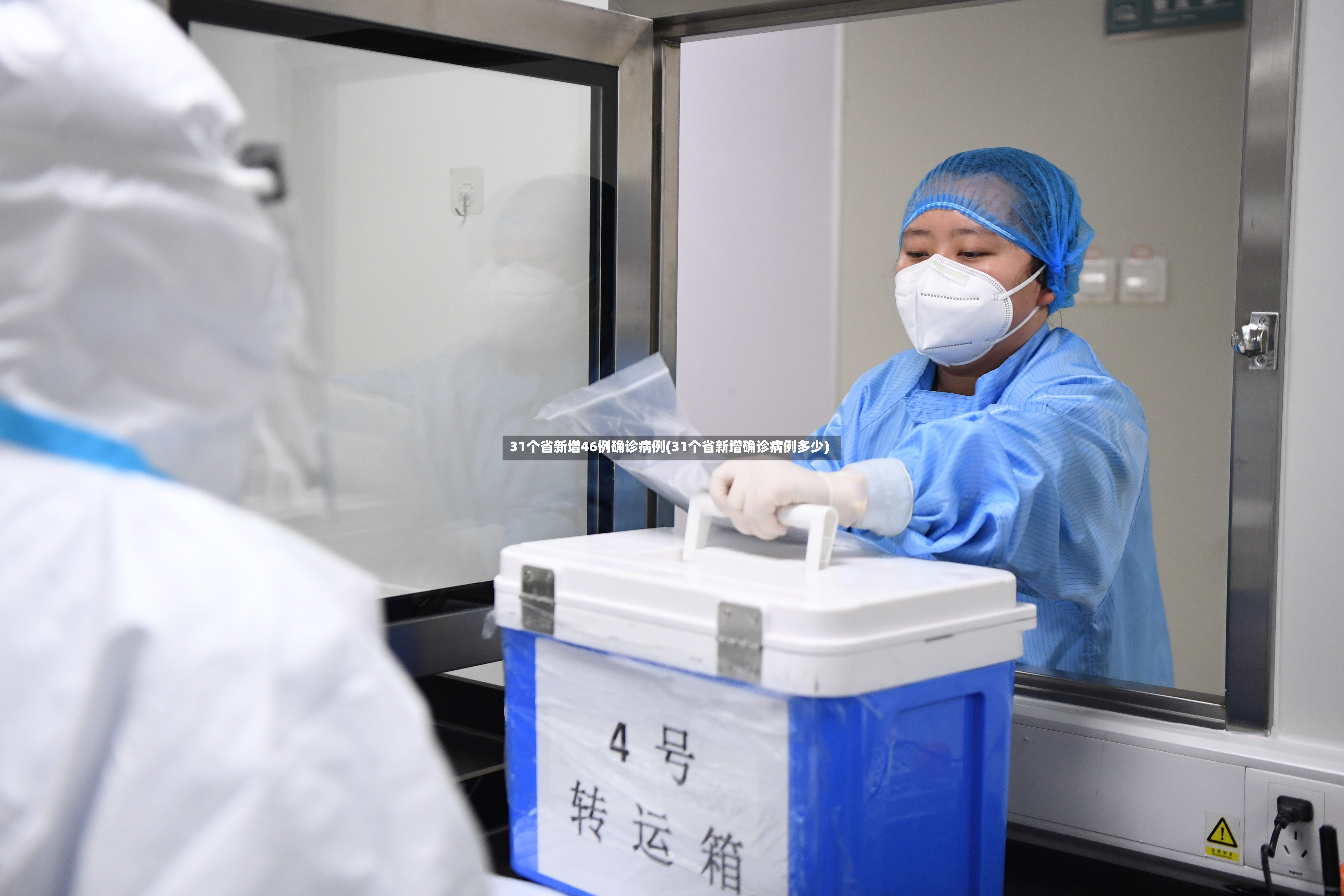 31个省新增46例确诊病例(31个省新增确诊病例多少)-第3张图片
