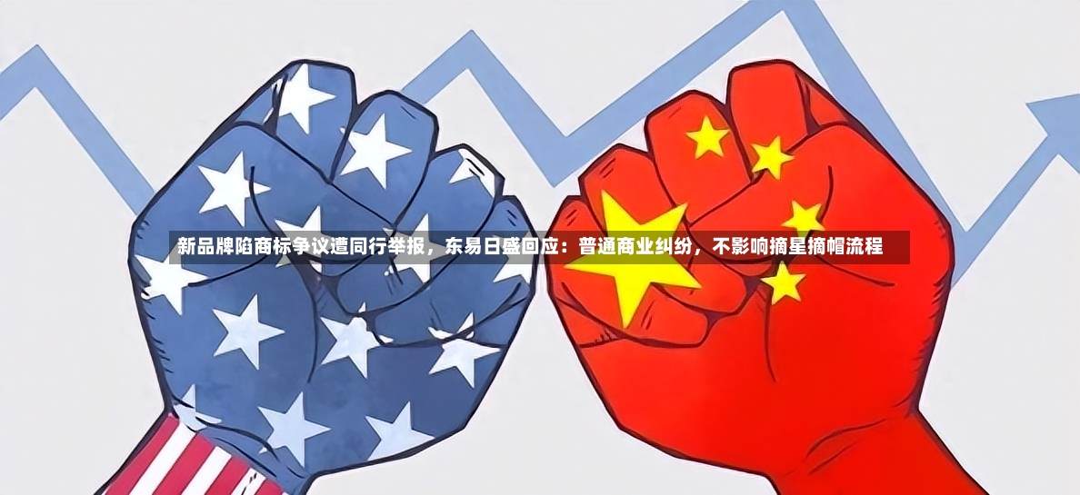 新品牌陷商标争议遭同行举报，东易日盛回应：普通商业纠纷	，不影响摘星摘帽流程-第2张图片