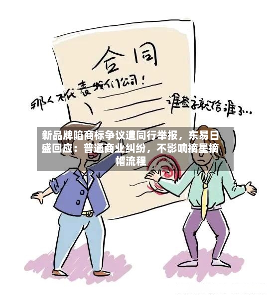 新品牌陷商标争议遭同行举报，东易日盛回应：普通商业纠纷	，不影响摘星摘帽流程-第3张图片
