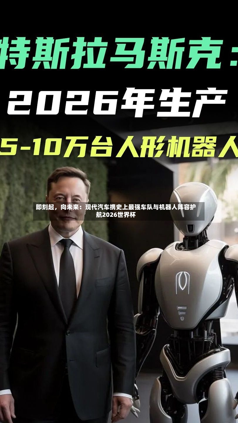 即刻起，向未来：现代汽车携史上最强车队与机器人阵容护航2026世界杯-第3张图片