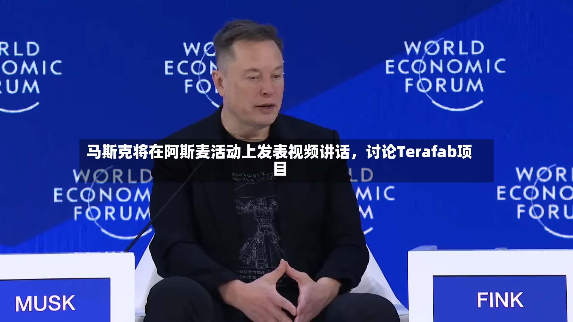马斯克将在阿斯麦活动上发表视频讲话，讨论Terafab项目-第2张图片