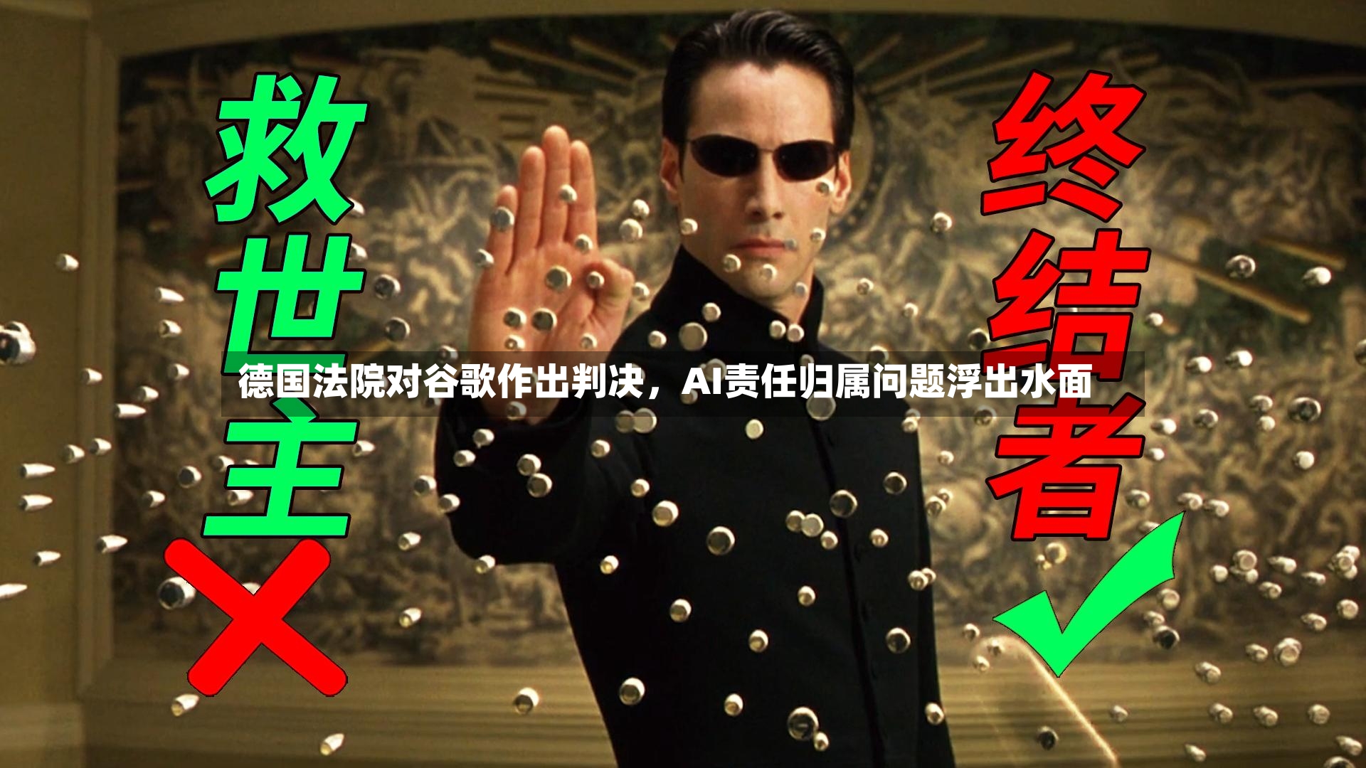 德国法院对谷歌作出判决	，AI责任归属问题浮出水面-第3张图片