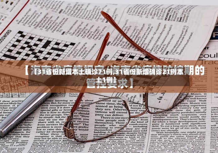 【31省份新增本土确诊71例,31省份新增确诊21例本土1例】-第2张图片