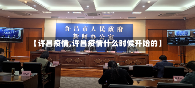 【许昌疫情,许昌疫情什么时候开始的】