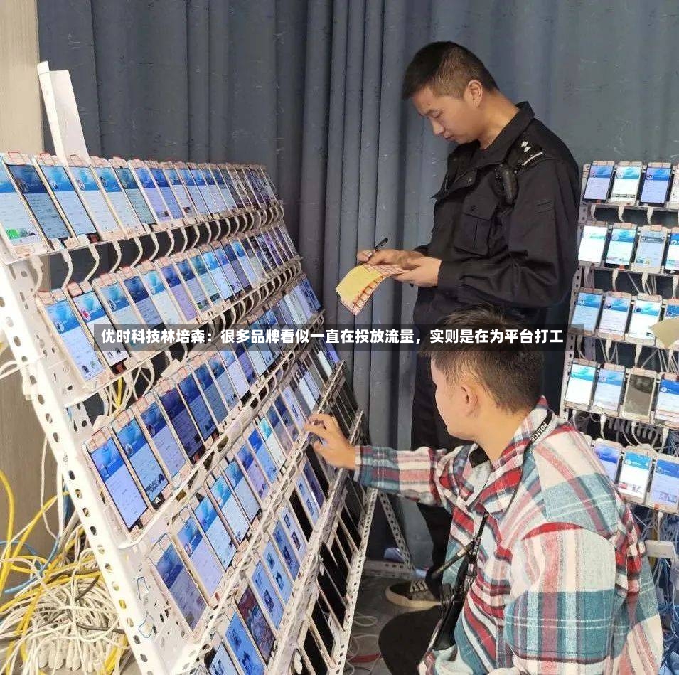 优时科技林培森：很多品牌看似一直在投放流量，实则是在为平台打工-第3张图片