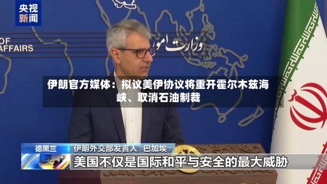 伊朗官方媒体：拟议美伊协议将重开霍尔木兹海峡	、取消石油制裁-第2张图片