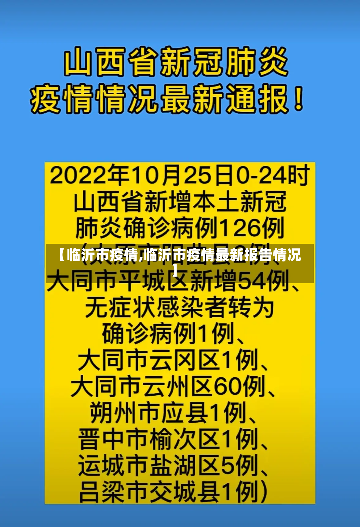 【临沂市疫情,临沂市疫情最新报告情况】