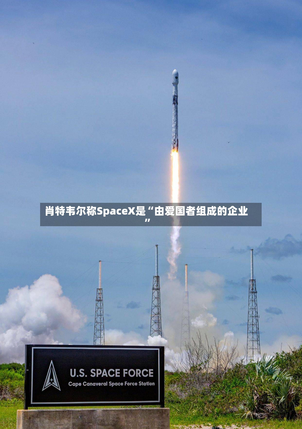 肖特韦尔称SpaceX是“由爱国者组成的企业”-第3张图片