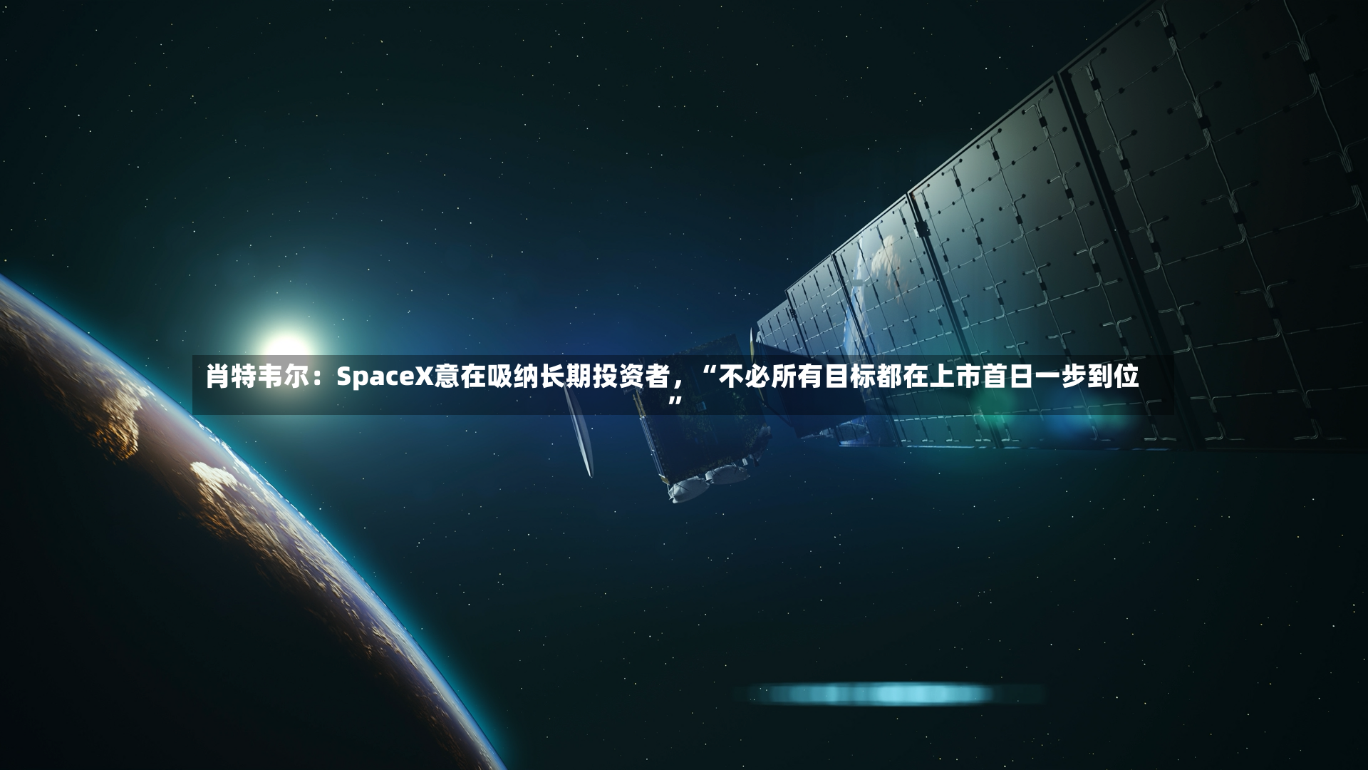 肖特韦尔：SpaceX意在吸纳长期投资者，“不必所有目标都在上市首日一步到位”-第2张图片