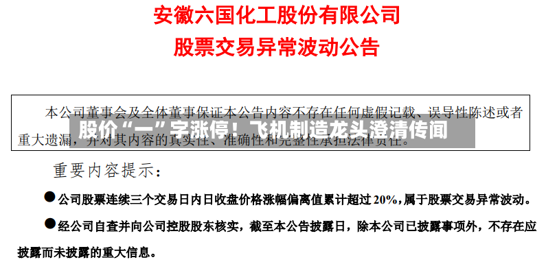 股价“一	”字涨停！飞机制造龙头澄清传闻-第3张图片