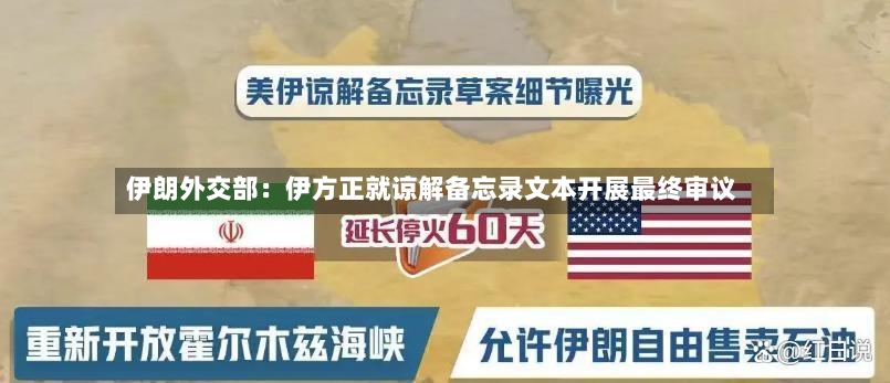 伊朗外交部：伊方正就谅解备忘录文本开展最终审议-第2张图片