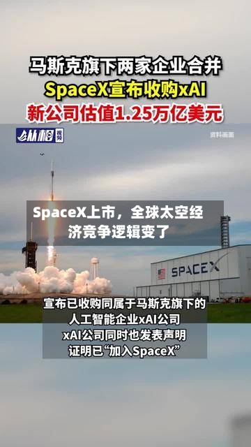 SpaceX上市	，全球太空经济竞争逻辑变了-第3张图片