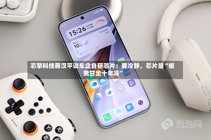 芯擎科技蒋汉平谈车企自研芯片：要冷静，芯片是“板凳甘坐十年冷	”-第2张图片