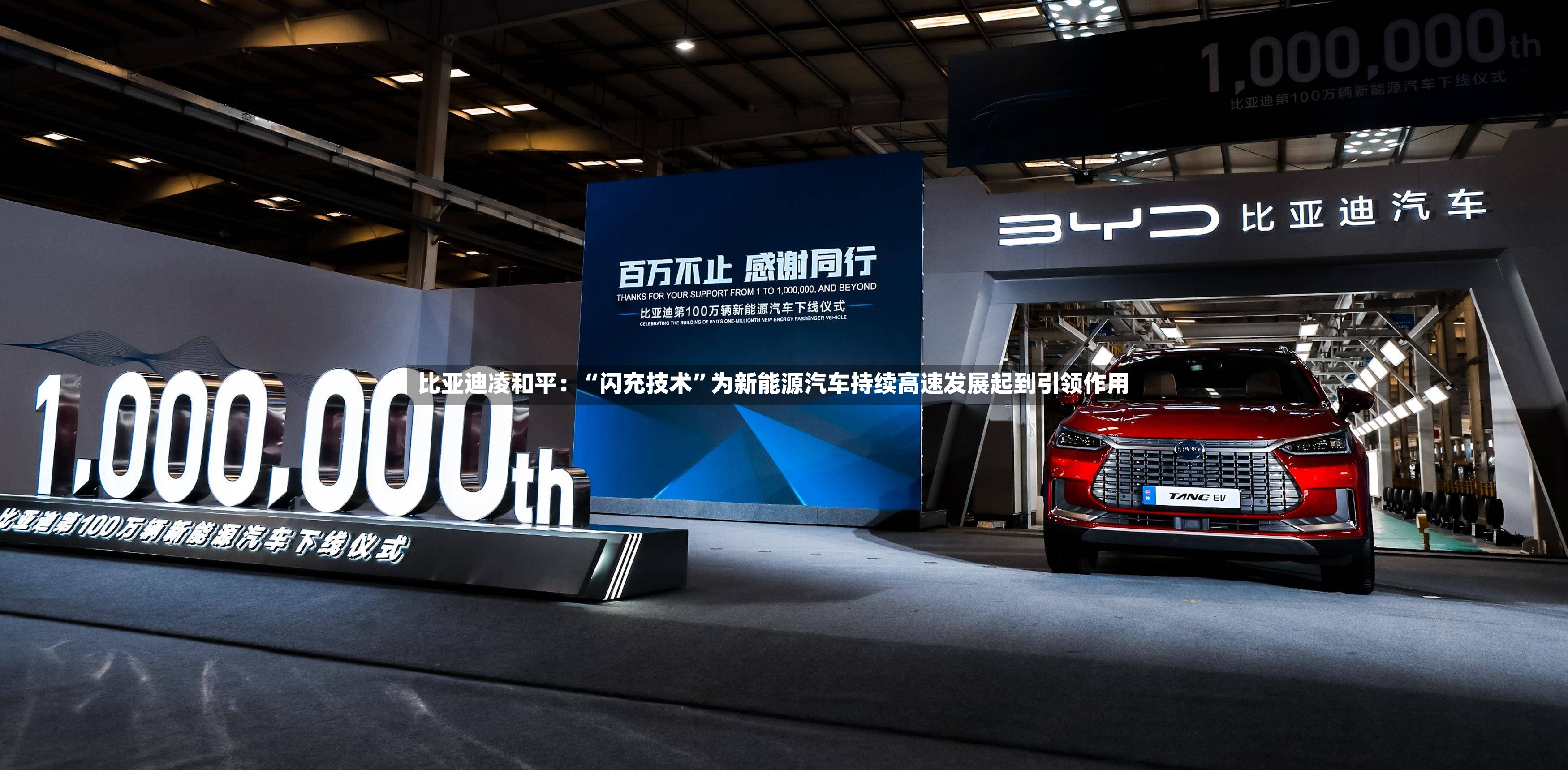 比亚迪凌和平：“闪充技术”为新能源汽车持续高速发展起到引领作用-第2张图片