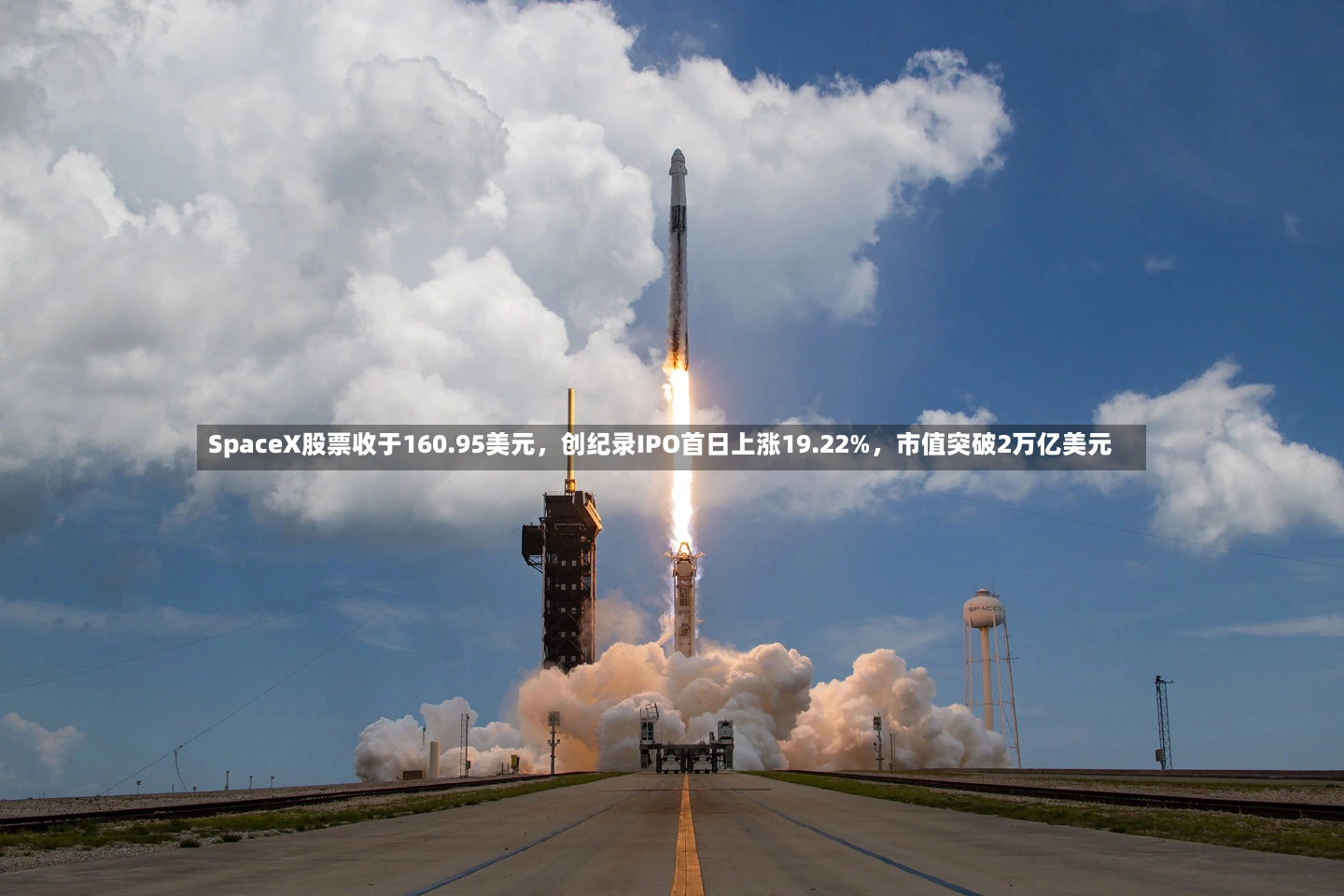 SpaceX股票收于160.95美元，创纪录IPO首日上涨19.22%	，市值突破2万亿美元-第2张图片