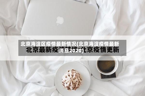 北京海淀区疫情最新情况(北京海淀疫情最新消息2020)