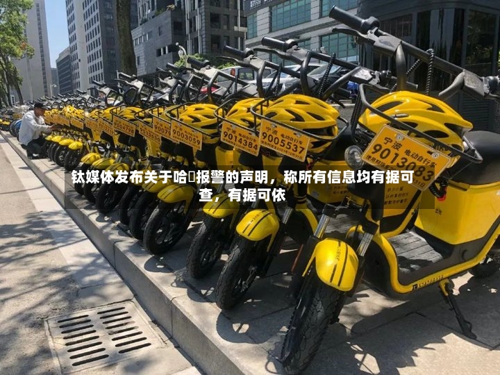 钛媒体发布关于哈啰报警的声明，称所有信息均有据可查	，有据可依-第2张图片