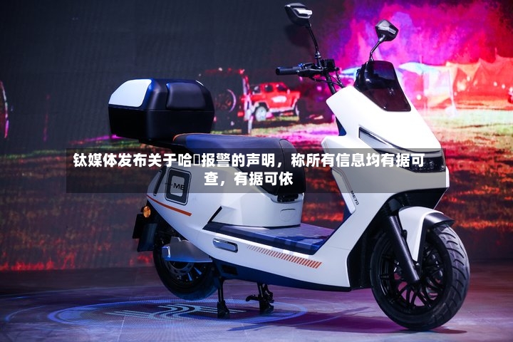 钛媒体发布关于哈啰报警的声明，称所有信息均有据可查，有据可依-第3张图片