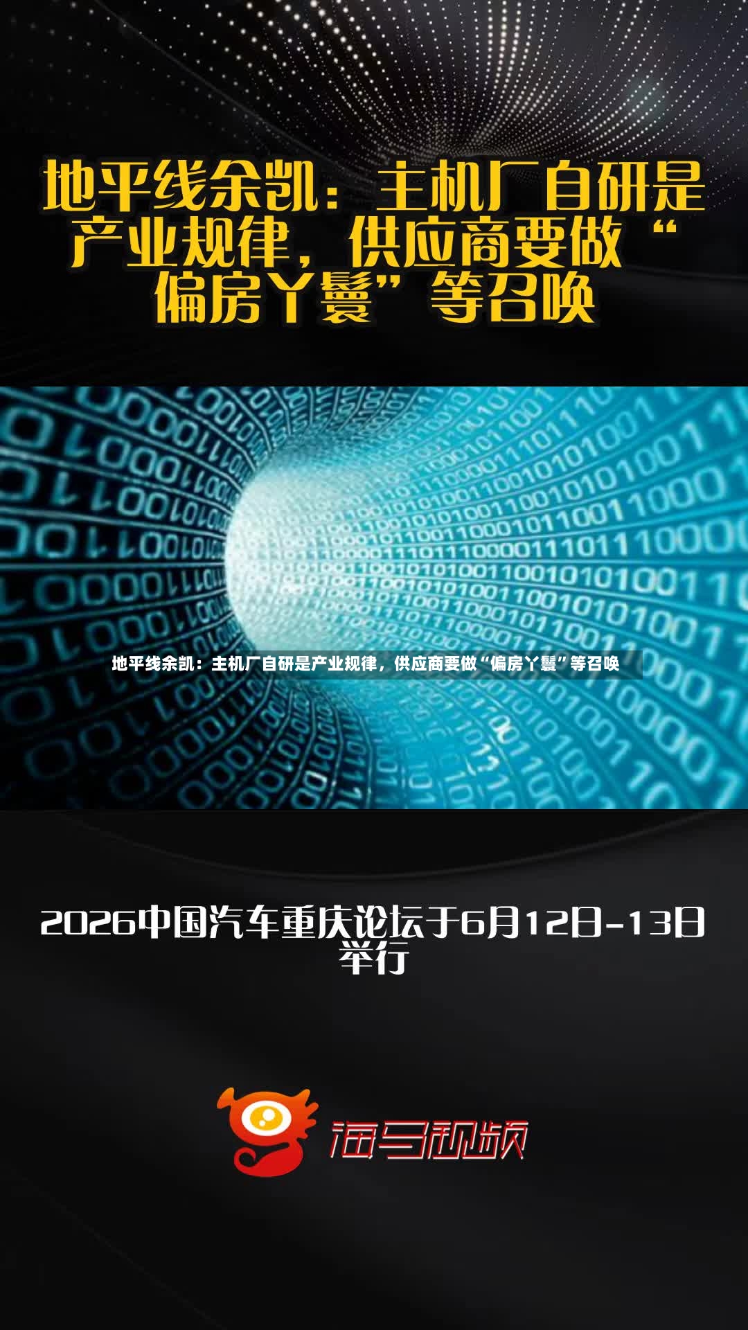 地平线余凯：主机厂自研是产业规律，供应商要做“偏房丫鬟	”等召唤-第2张图片