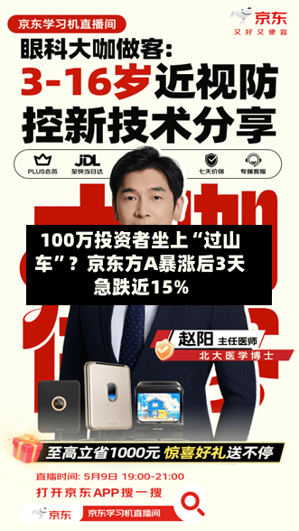 100万投资者坐上“过山车”？京东方A暴涨后3天急跌近15%-第2张图片