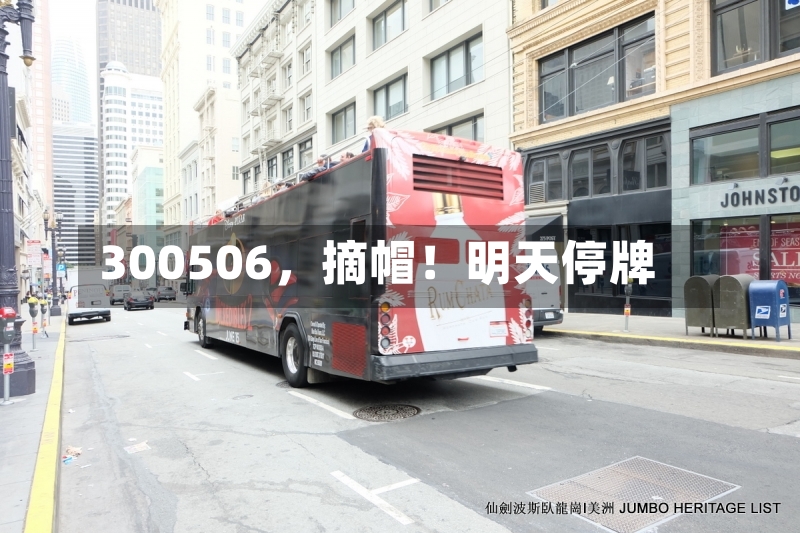 300506	，摘帽！明天停牌-第3张图片