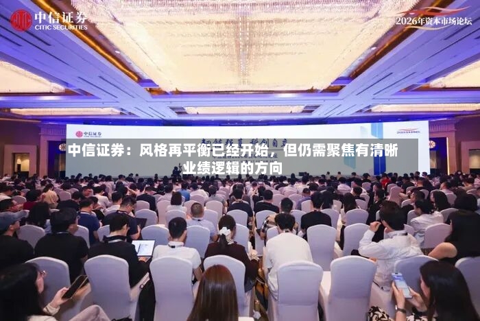 中信证券：风格再平衡已经开始，但仍需聚焦有清晰业绩逻辑的方向-第2张图片