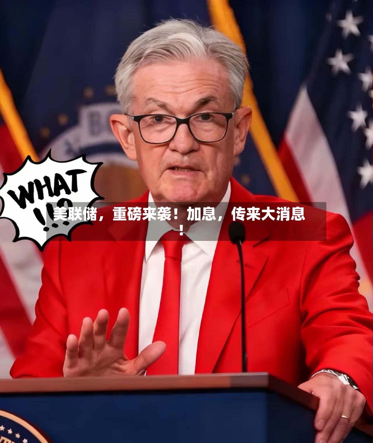 美联储，重磅来袭！加息，传来大消息！-第2张图片