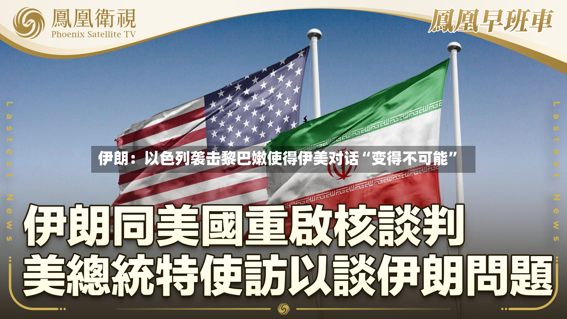 伊朗：以色列袭击黎巴嫩使得伊美对话“变得不可能”-第2张图片