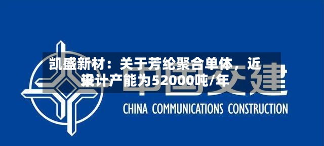 凯盛新材：关于芳纶聚合单体，近来设计产能为52000吨/年-第2张图片