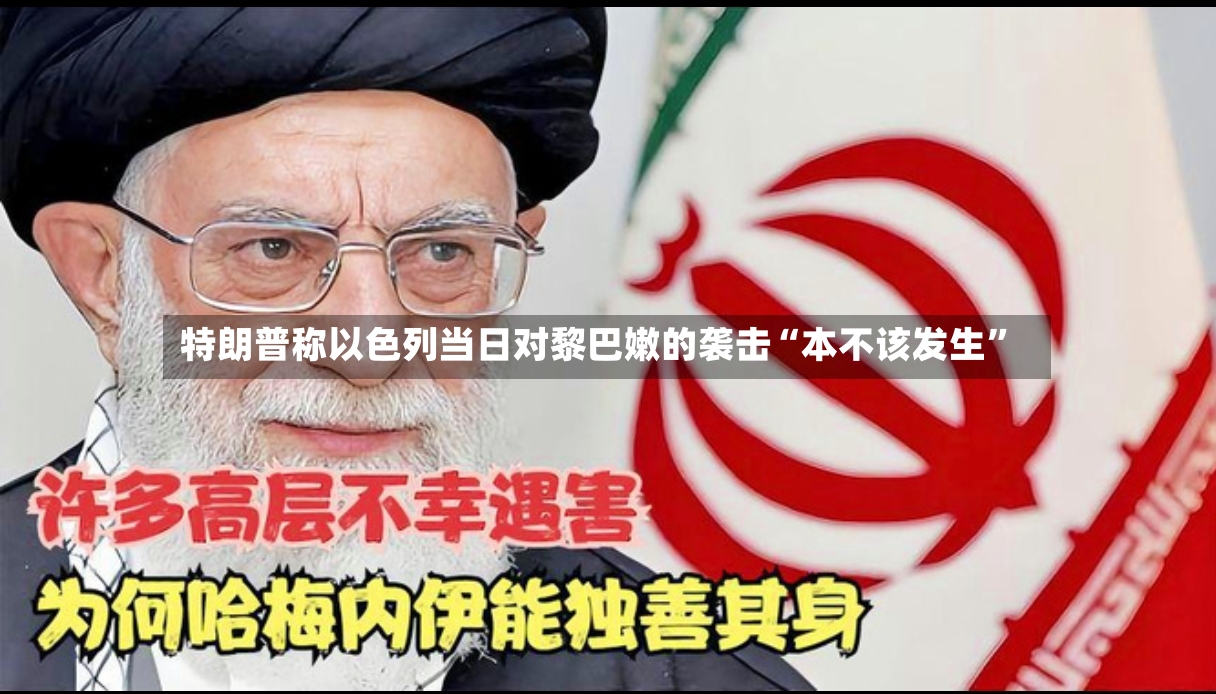 特朗普称以色列当日对黎巴嫩的袭击“本不该发生	”-第2张图片